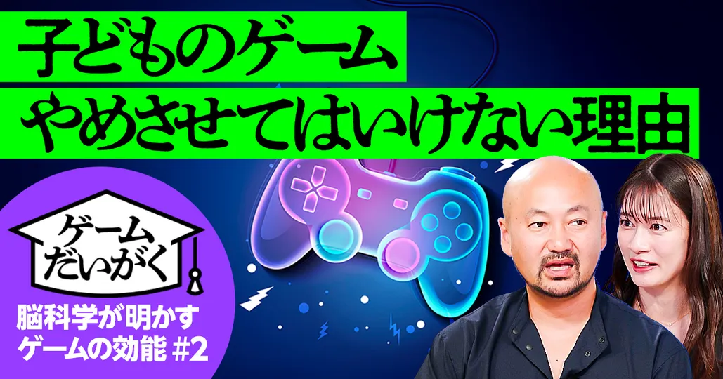 【最新脳科学が明かす】ゲームをやめさせてはいけない理由