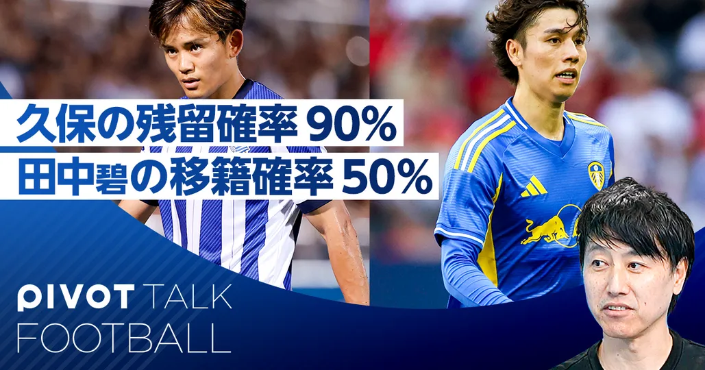 カキーノの最新移籍情報:久保の残留確率は90%