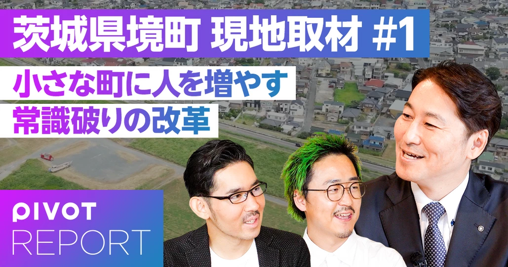 茨城県・境町 常識破りの地方改革