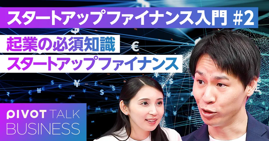起業の必須知識 スタートアップファイナンス