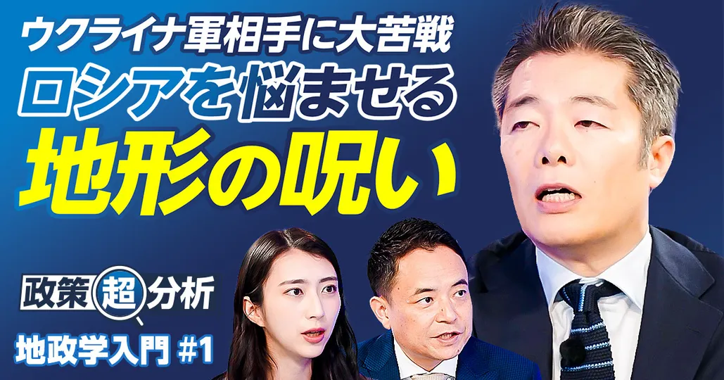 地政学で読み解く大国のホンネ/ロシアを悩ませる地形の呪い/アジアの水源を支配する中国