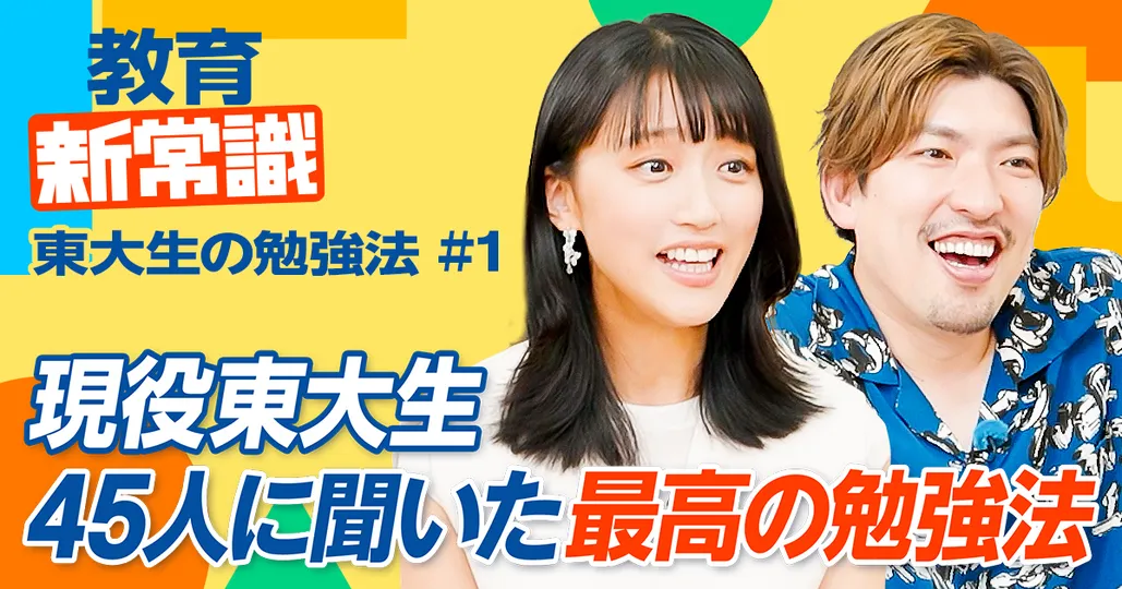 【理系東大生45名に聞いた最高の勉強法】