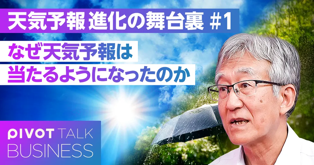 【進化の舞台裏】天気予報はなぜ当たるようになったのか