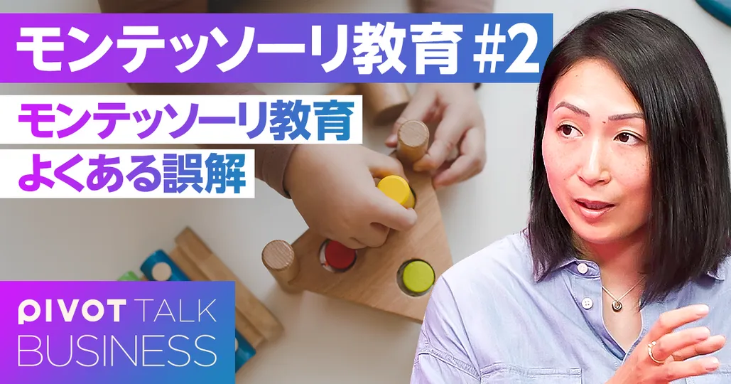 モンテッソーリ教育のよくある誤解
