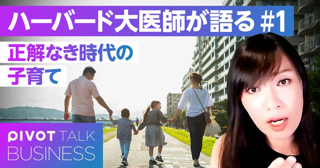 ハーバード大医師が語る「正解なき時代の子育て」