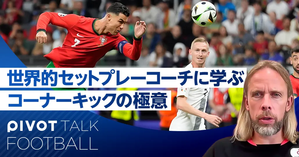 世界的セットプレーコーチに学ぶ、コーナーキックの極意