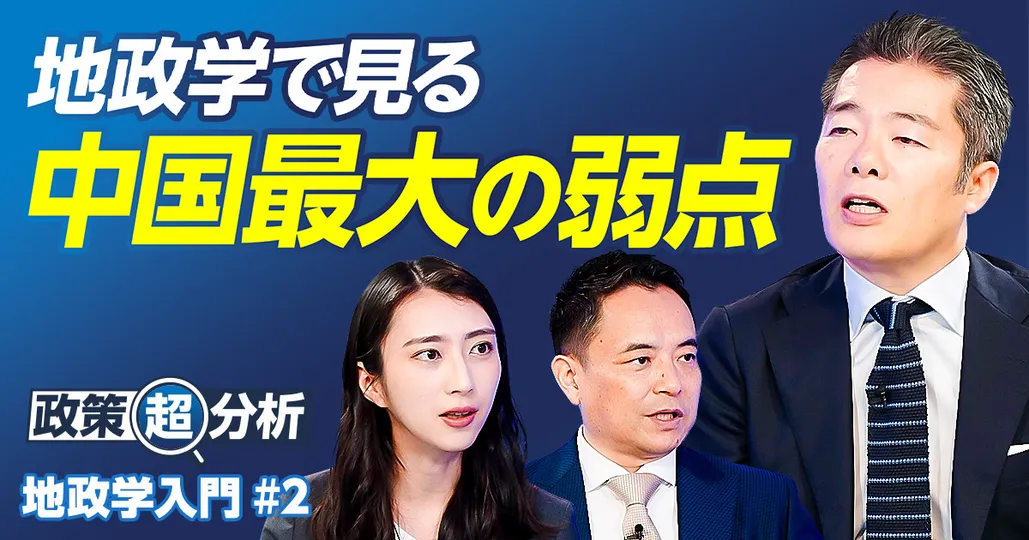 地政学で見る中国最大の弱点/トランプが他国の領土を欲しがる意味