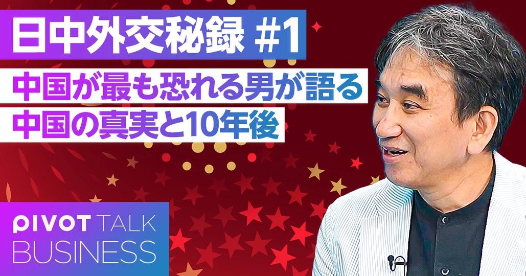 中国が最も恐れる男が語る「中国の真実と10年後」