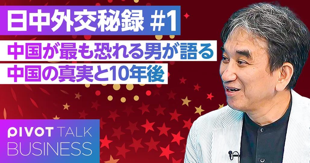 中国が最も恐れる男が語る「中国の真実と10年後」