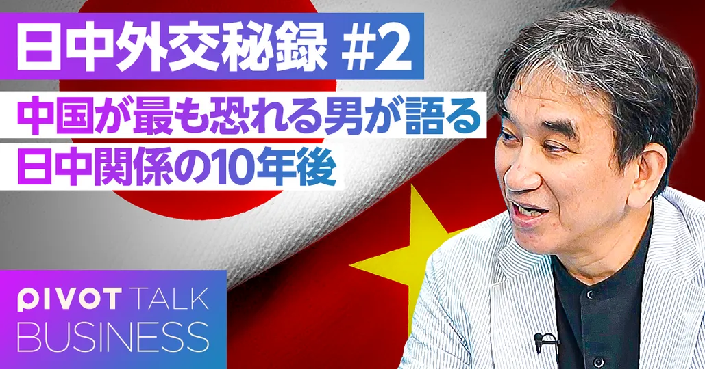 中国が最も恐れる男が語る「日中関係の10年後、20年後」