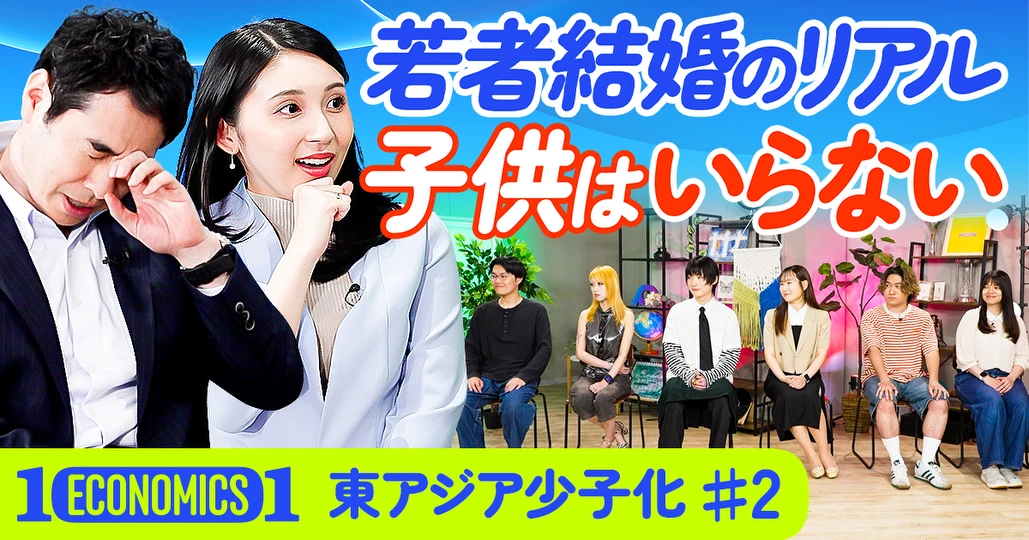 東アジアの若者が結婚しない理由 後編