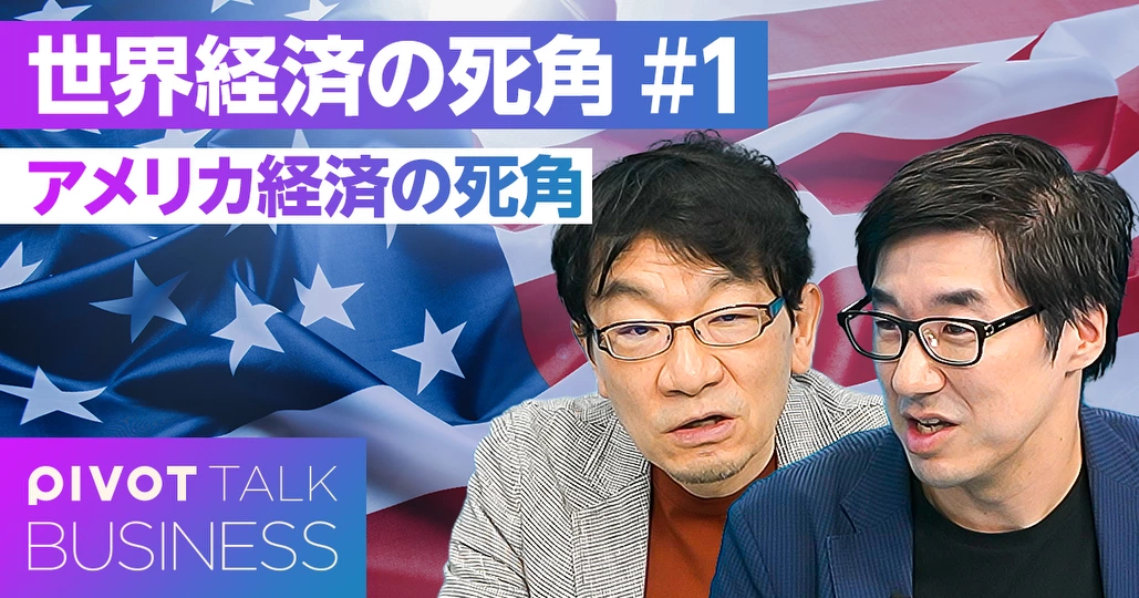 アメリカ経済の死角。ドル一極体制の揺らぎ