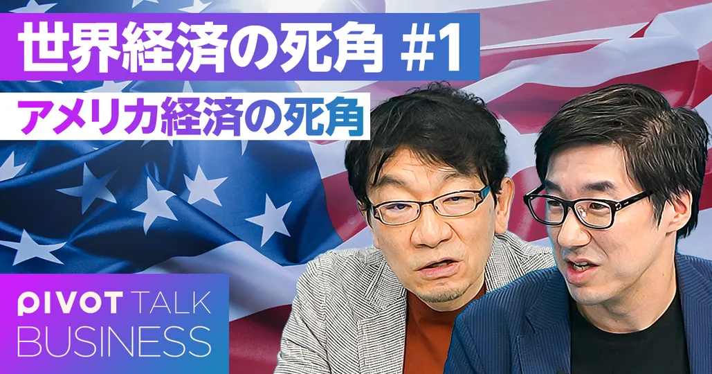 アメリカ経済の死角。ドル一極体制の揺らぎ