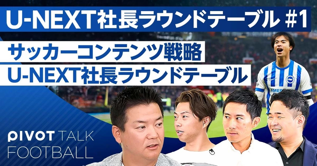 U-NEXT堤社長に聞く、サッカーコンテンツ戦略。プレミアが最強だ
