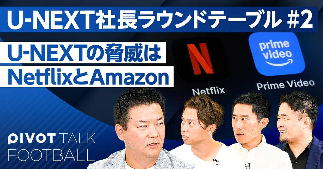 U-NEXTの最大の脅威は、NetflixとAmazon