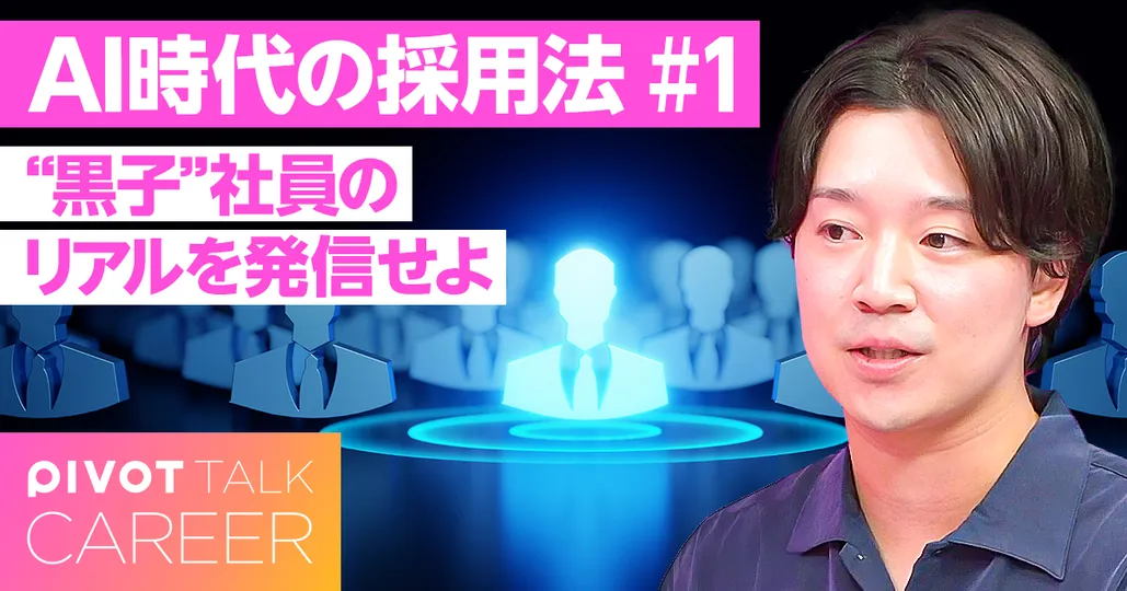 “黒子”社員のリアルを発信せよ