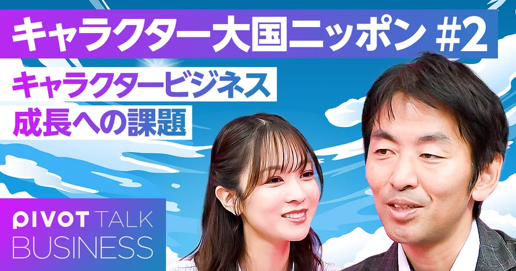 【自動車産業を超えるか】日本のキャラクタービジネスの課題と可能性
