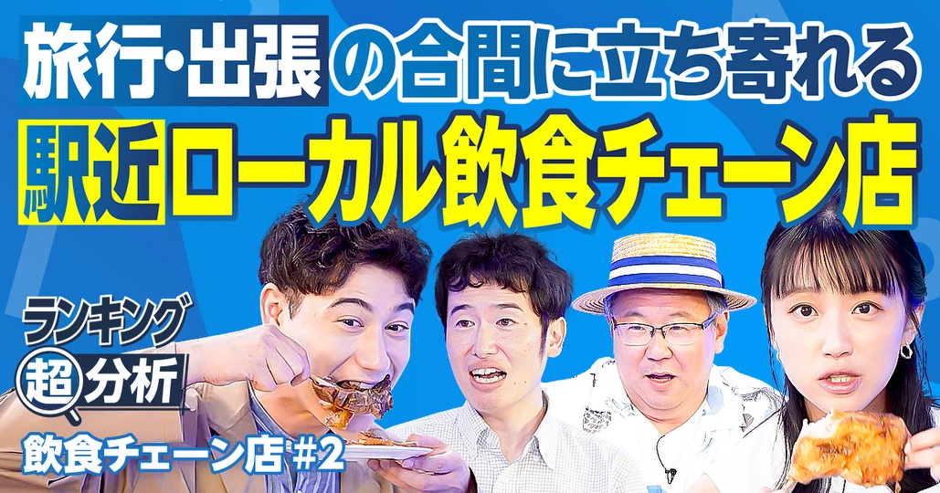 ローカル飲食チェーン店BEST5/旅行・出張先の駅・空港で食い倒れ/ご当地グルメを安く堪能
