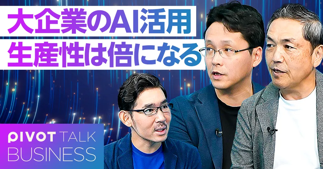 大企業の生産性は、AI活用で倍になる