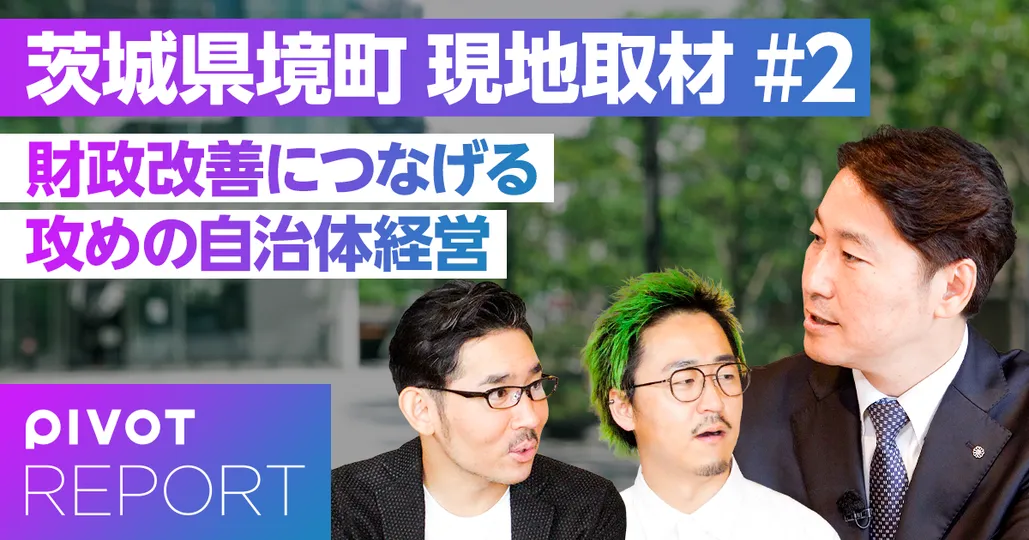 茨城県・境町町長に聞く 街を元気にする自治体経営