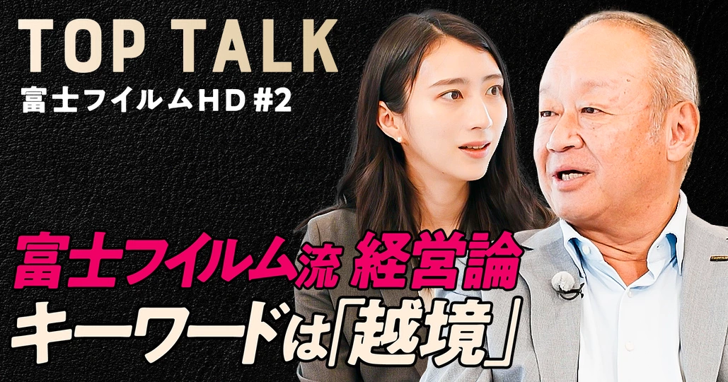 【富士フイルム流の経営論】技術も人材も「越境」させよ