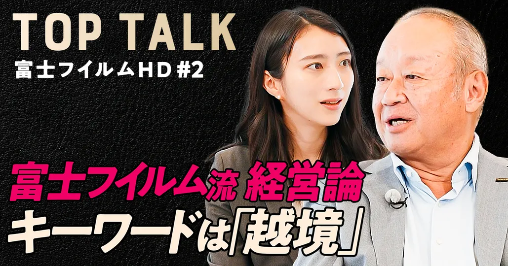 【富士フイルム流の経営論】技術も人材も「越境」させよ