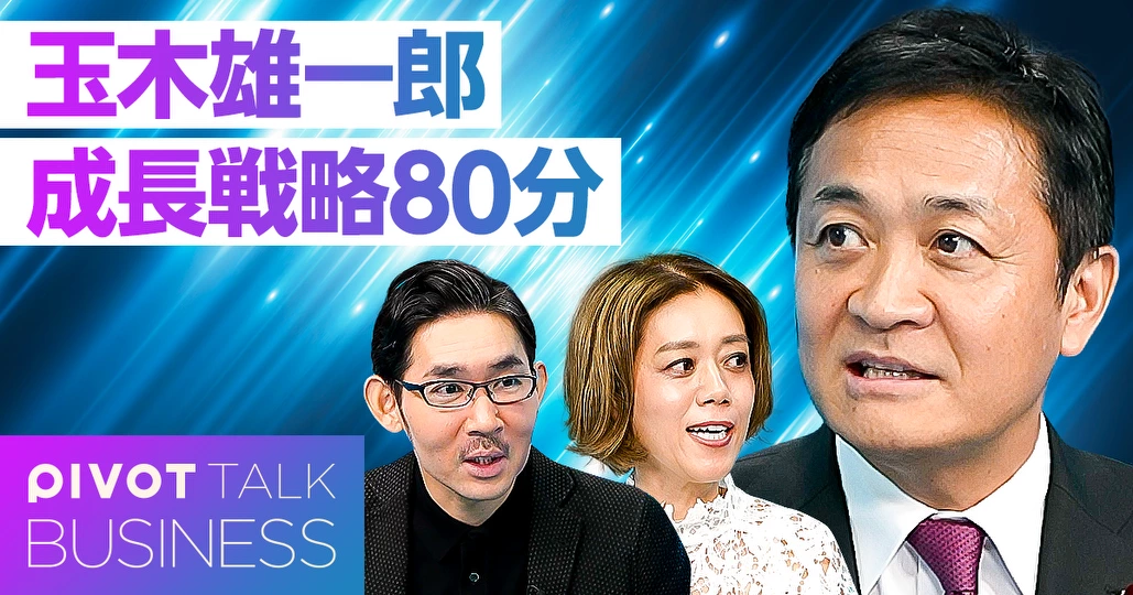 玉木雄一郎が80分熱弁：日本の成長戦略