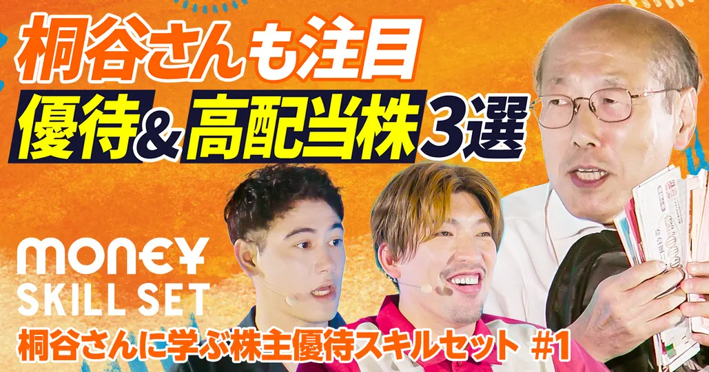 桐谷さんが25年下期に狙う銘柄3選【桐谷広人】