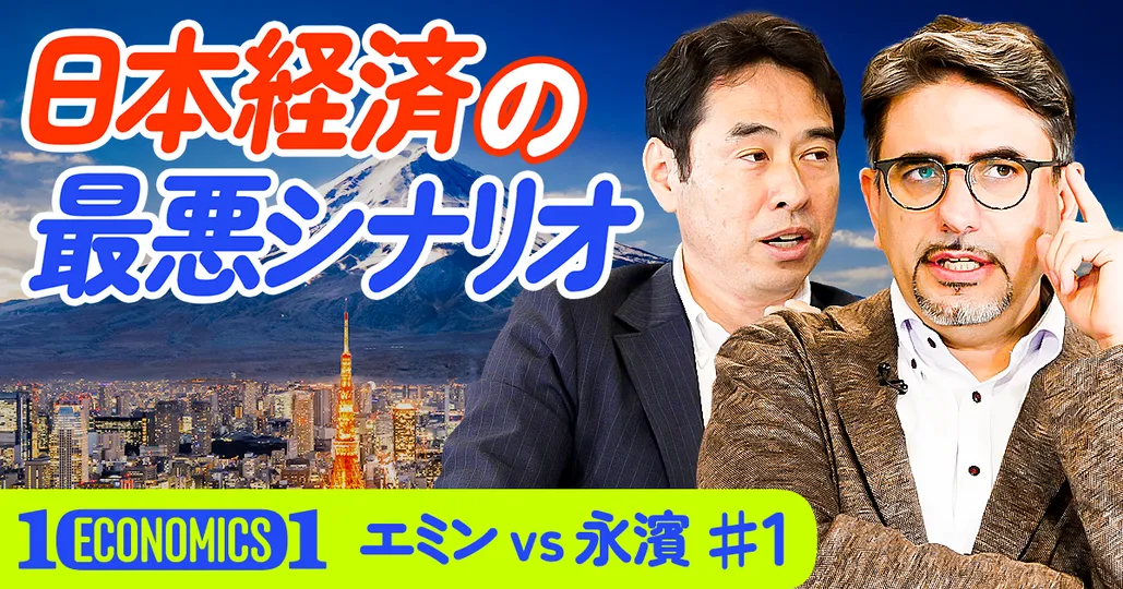 2025下半期 日本経済の最悪シナリオ