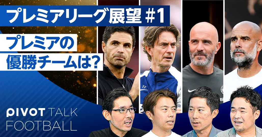 プレミアリーグ展望：ビッグ６戦力分析、優勝チームはどこか？