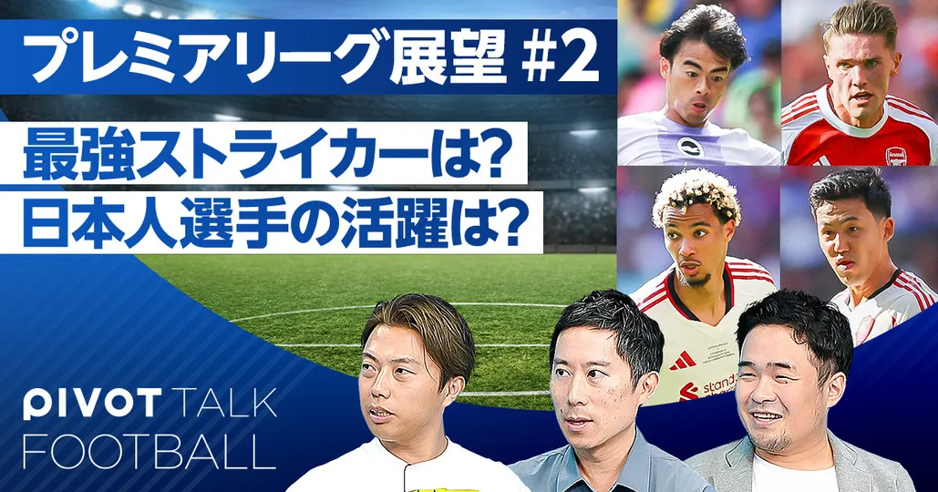 プレミアリーグ展望:ストライカーと日本人選手で活躍するのは誰か?