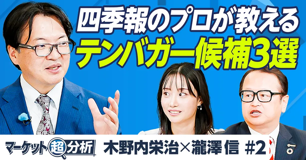 テンバガーを狙える日本株3選／四季報のプロ・瀧澤信が教える2025年後半の投資戦略