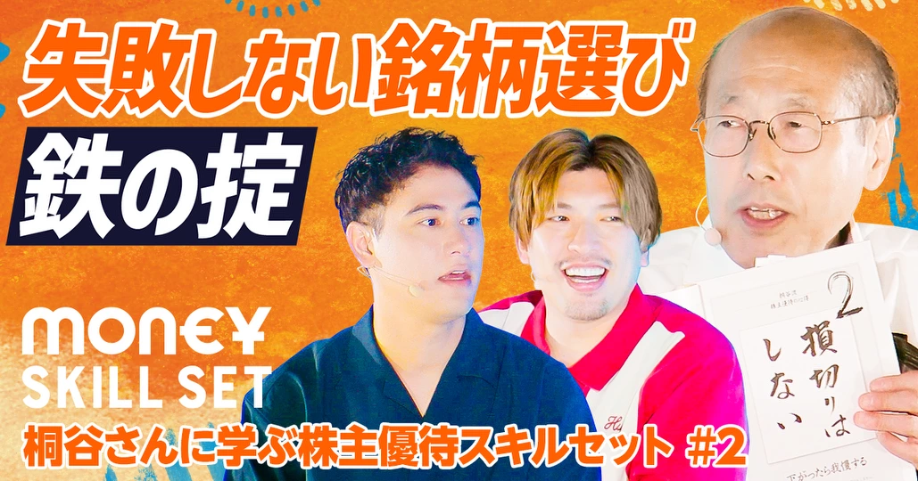桐谷さんの投資鉄則【桐谷広人】