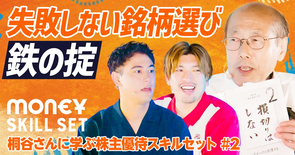 桐谷さんの投資鉄則【桐谷広人】