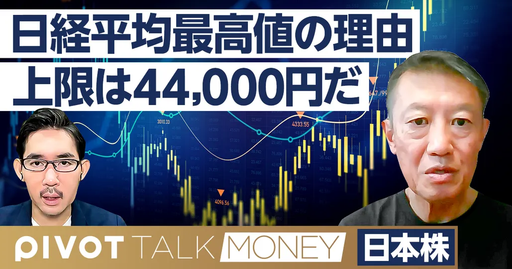 日経平均最高値更新の理由。上限は44,000円だ