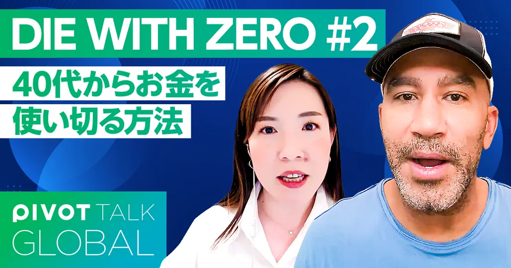 40代からお金を使い切る方法（日本語吹き替えバージョン）