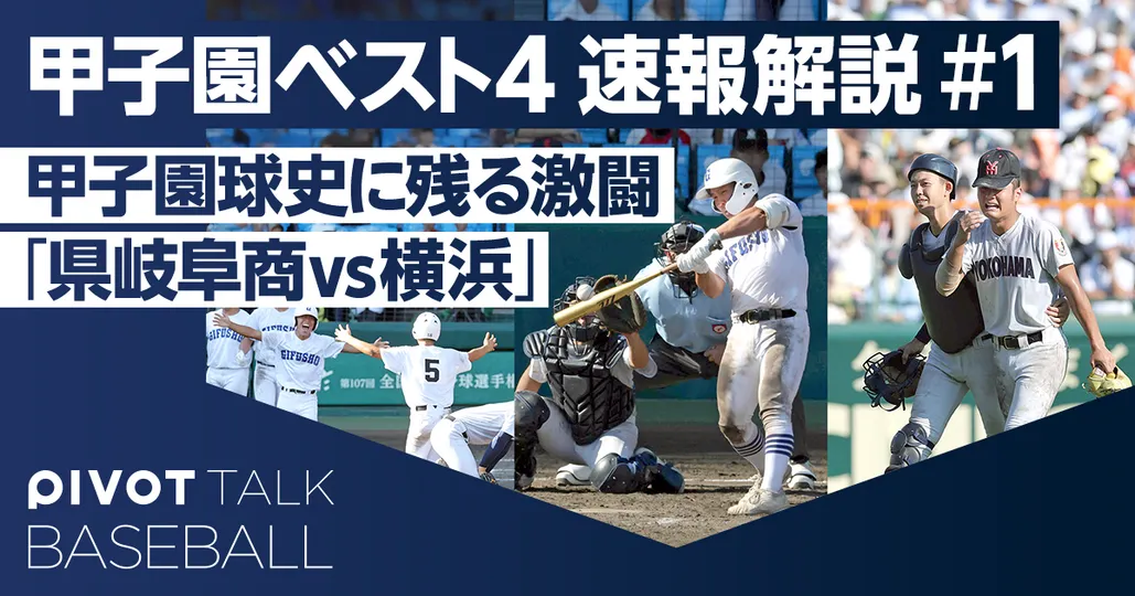 【甲子園ベスト4徹底解説】テレビで出来なかった「超深掘り解説」