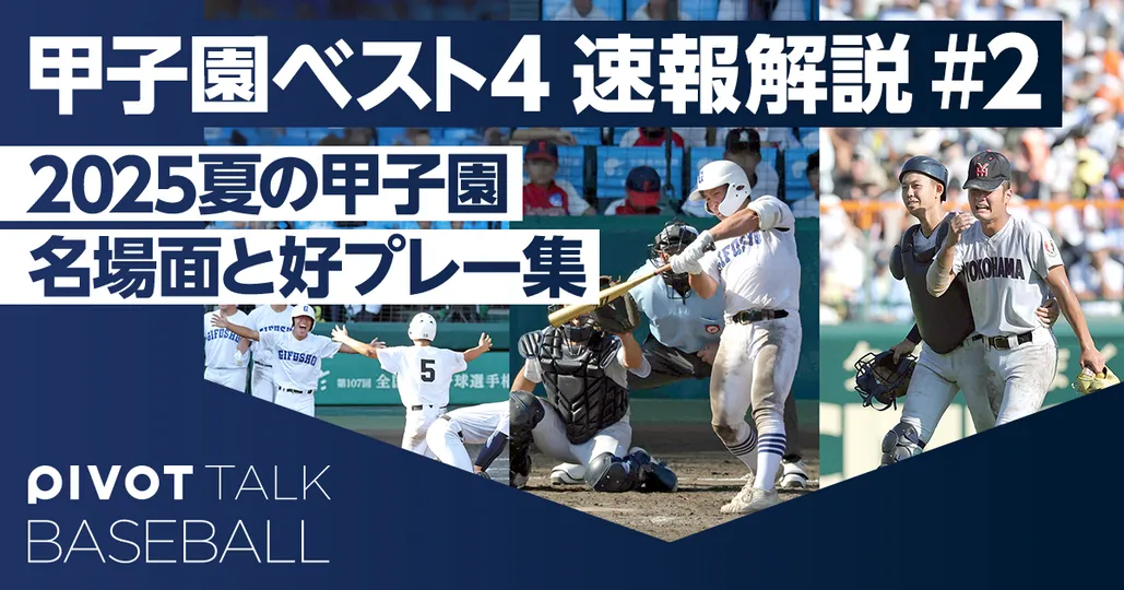【2025年夏の甲子園 優勝予想】夏を制するのはどこだ