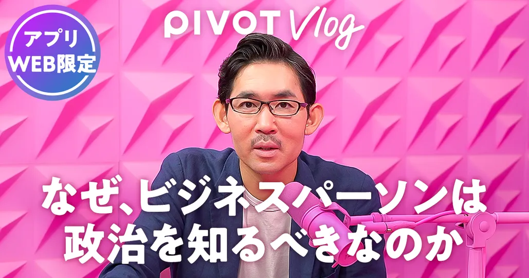 なぜ、ビジネスパーソンは政治を知るべきなのか【佐々木紀彦】