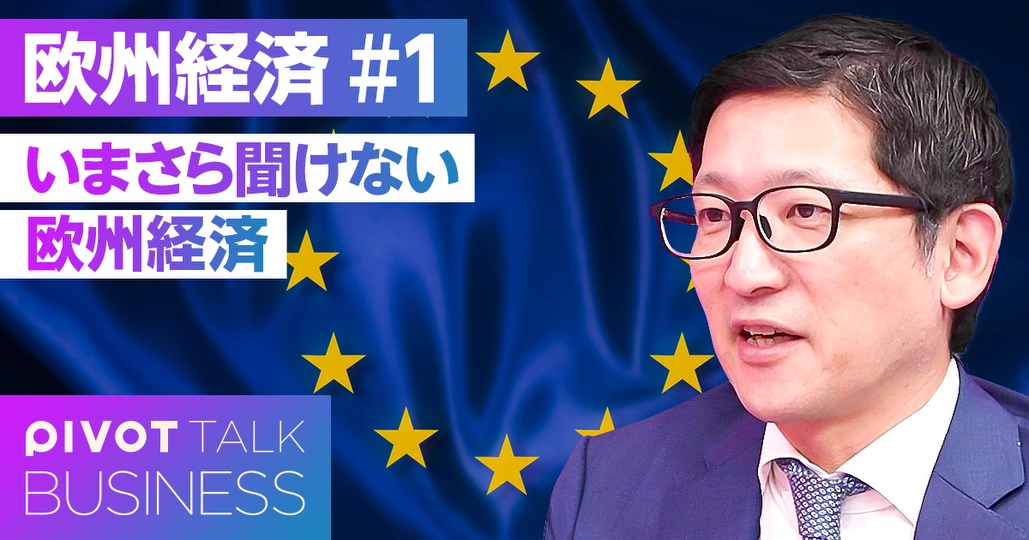 いまさら聞けない欧州経済