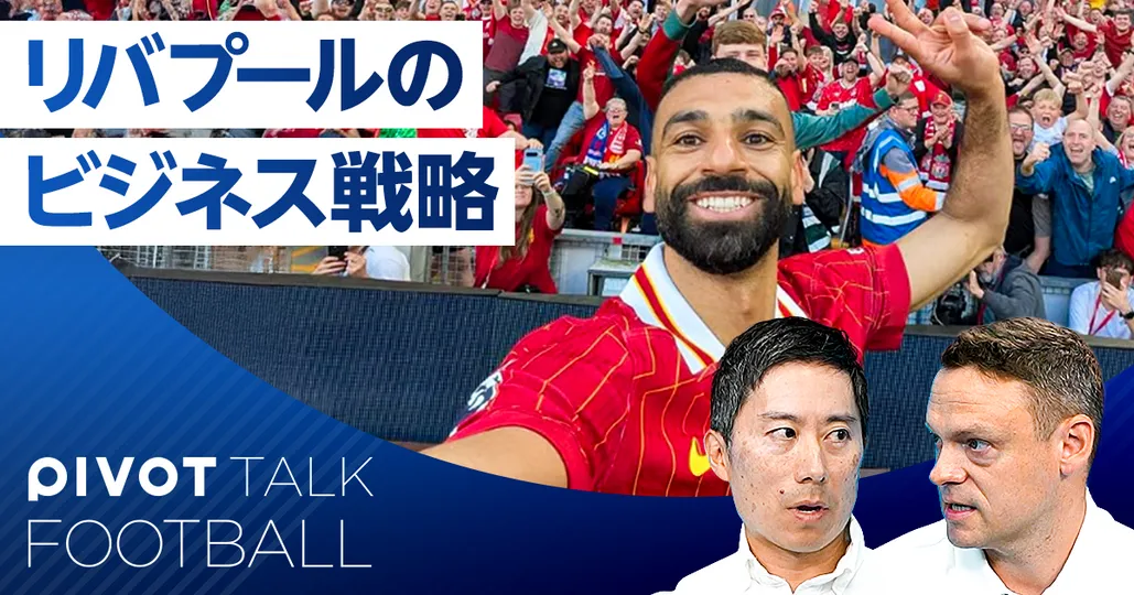 リバプールに学ぶ世界最先端のビジネス戦略(日本語吹き替え)