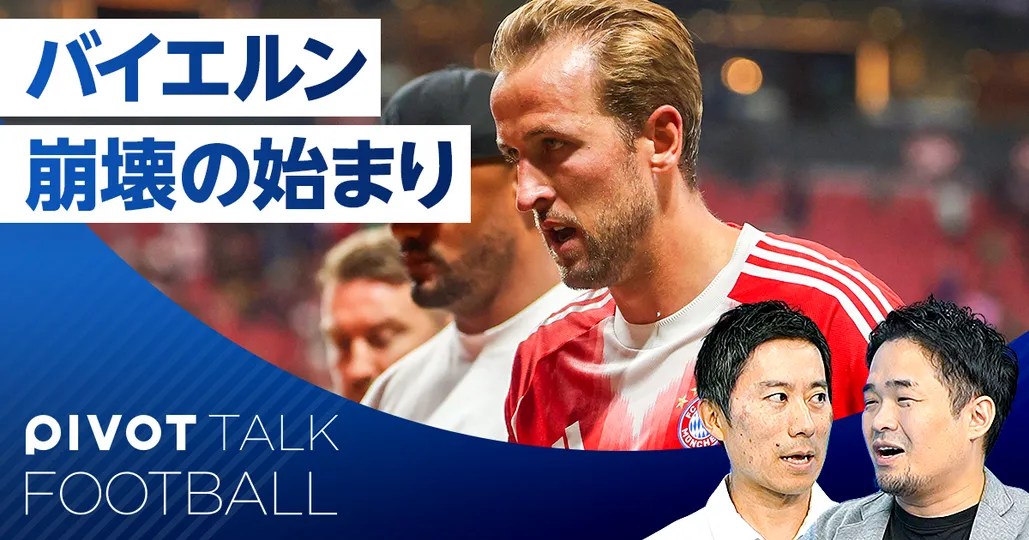 ブンデスリーガ展望。バイエルン崩壊の始まり