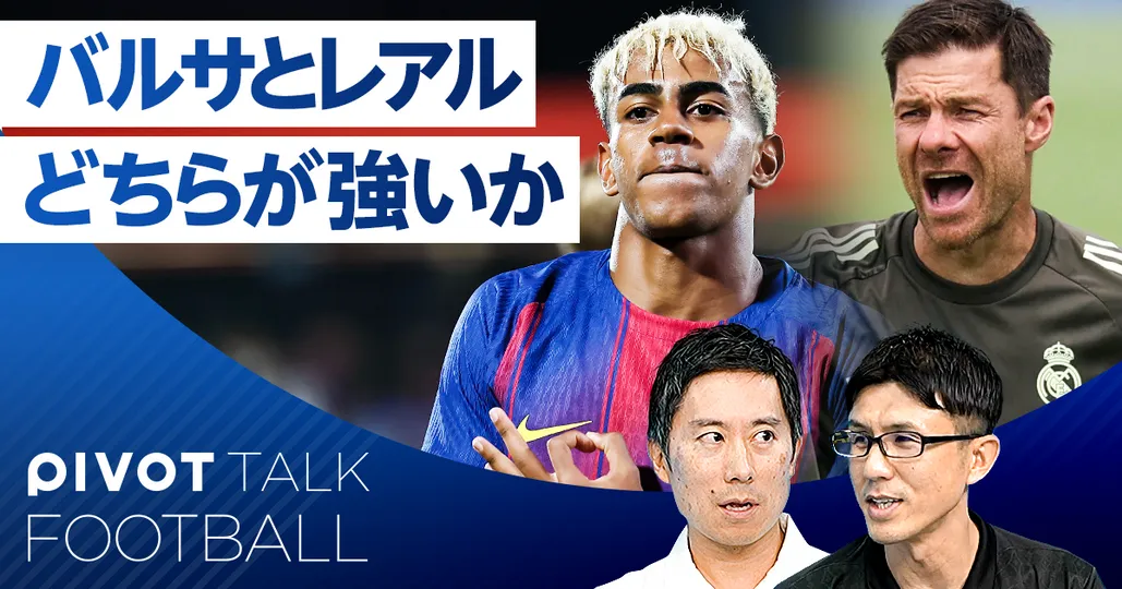 【ラ・リーガ展望】バルサとレアル。どちらが強いのか?