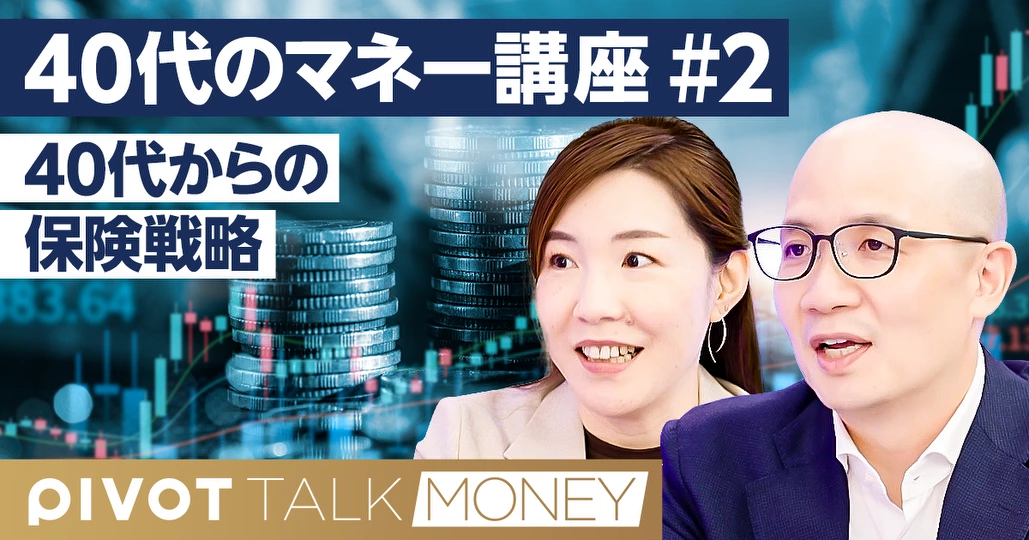 40代からの資産運用(後編):人生と家族を守るための保険戦略