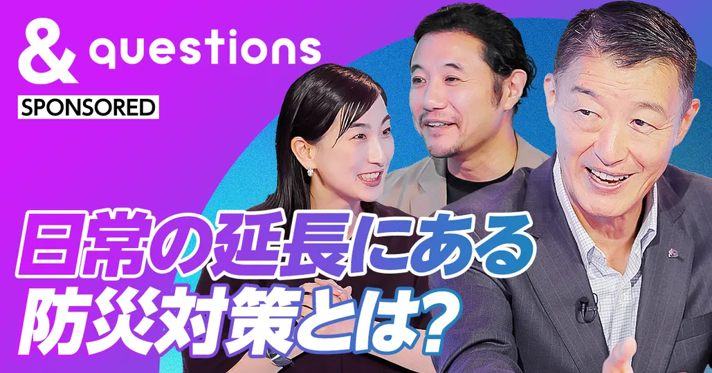 日常の延長にある防災対策