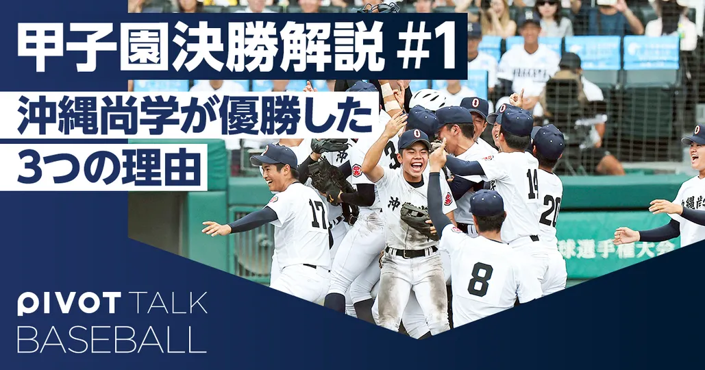 沖縄野球はなぜ強いのか。甲子園優勝の3つの理由