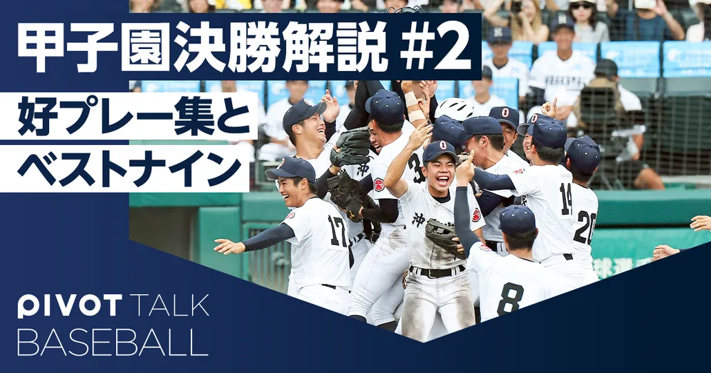 2025甲子園ベストナインを選出(アプリ限定トーク)