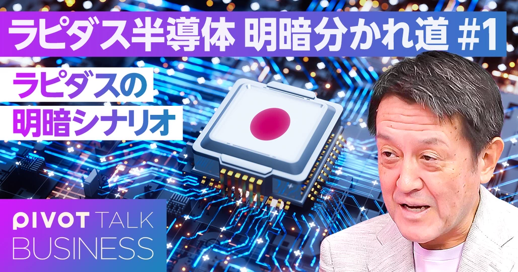 ラピダスの明暗シナリオ