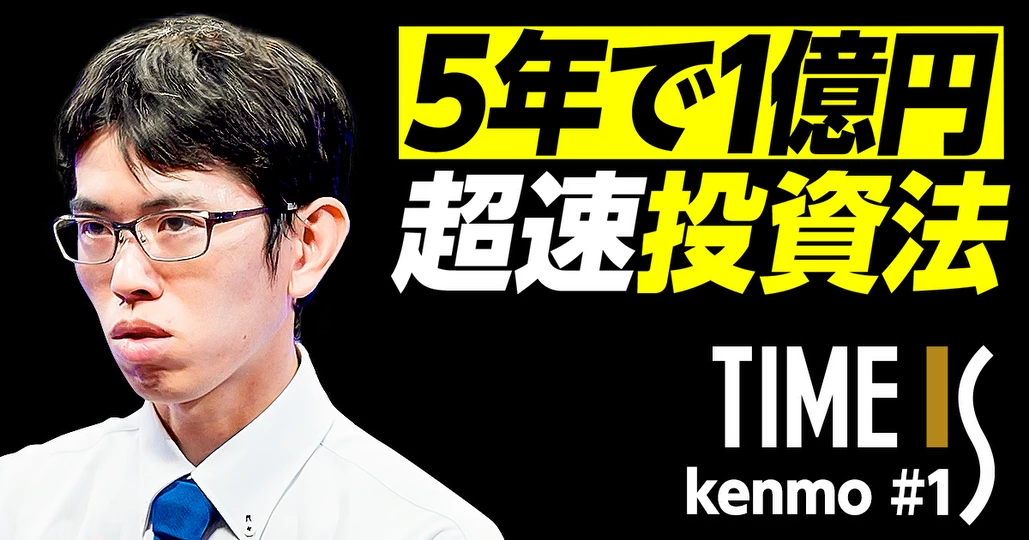 元手300万円から5年で1億円を達成する超速投資法【個人投資家・kenmo