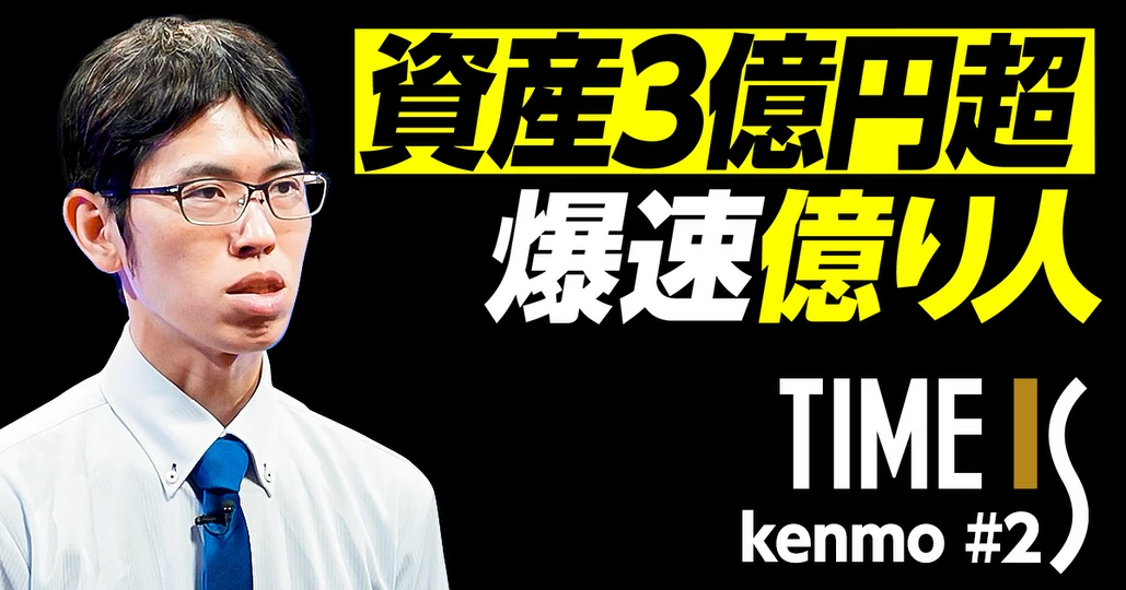 5年で1億円/資産3億円超/爆速億り人の投資法【個人投資家・kenmo】
